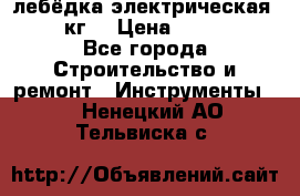 лебёдка электрическая 1500 кг. › Цена ­ 20 000 - Все города Строительство и ремонт » Инструменты   . Ненецкий АО,Тельвиска с.